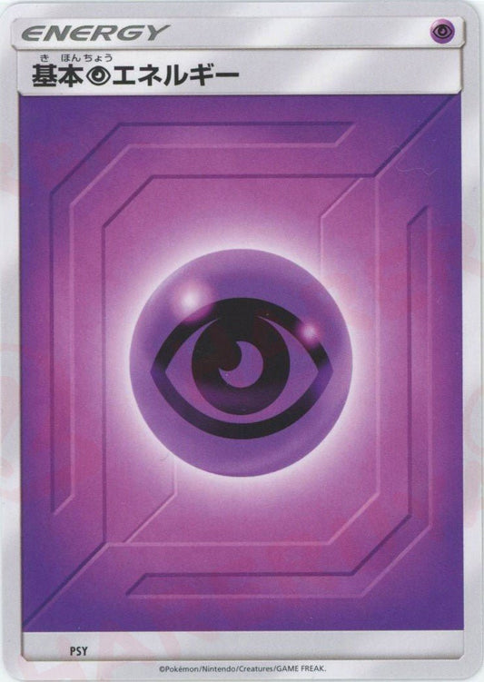 基本超エネルギー:後期(D){基本エネルギー}〈PSY〉[SM-BE] ｜ポケカ販売‧買取｜ 晴れる屋2