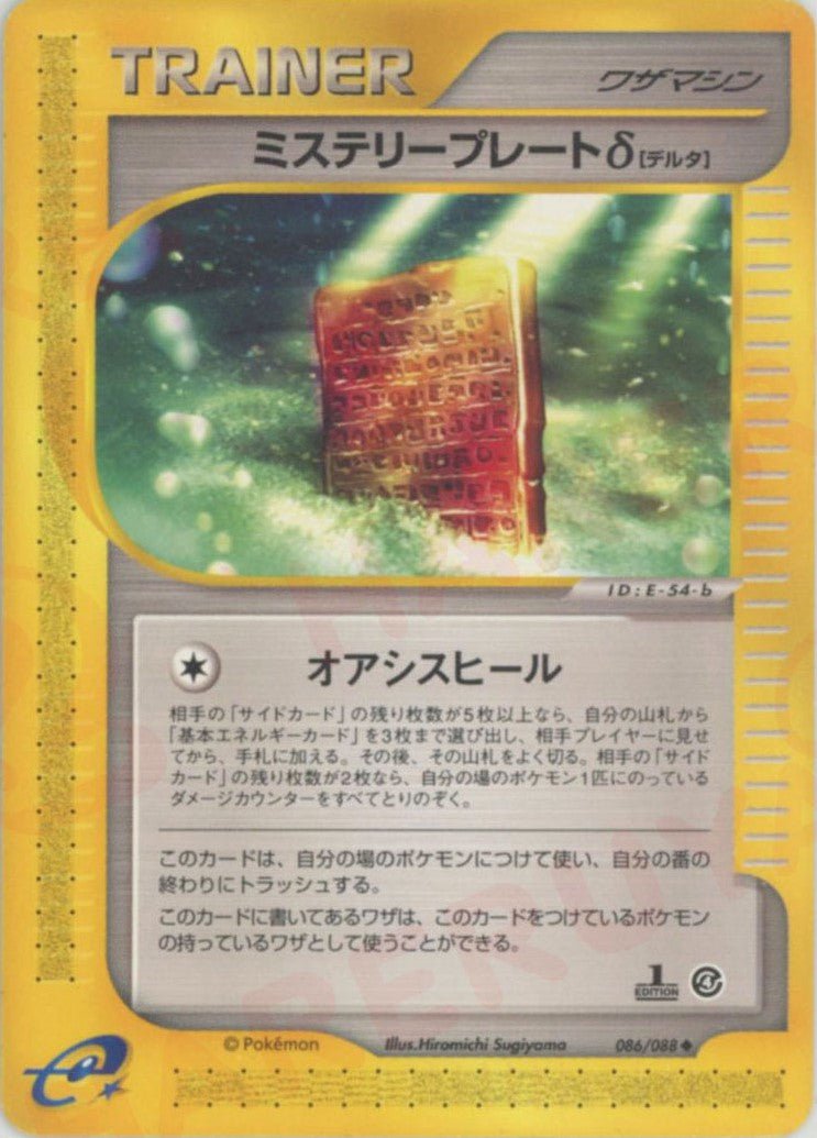 ミステリープレートδ(U){ワザマシン}〈086/088〉[e4] ｜ポケカ販売‧買取｜ 晴れる屋2