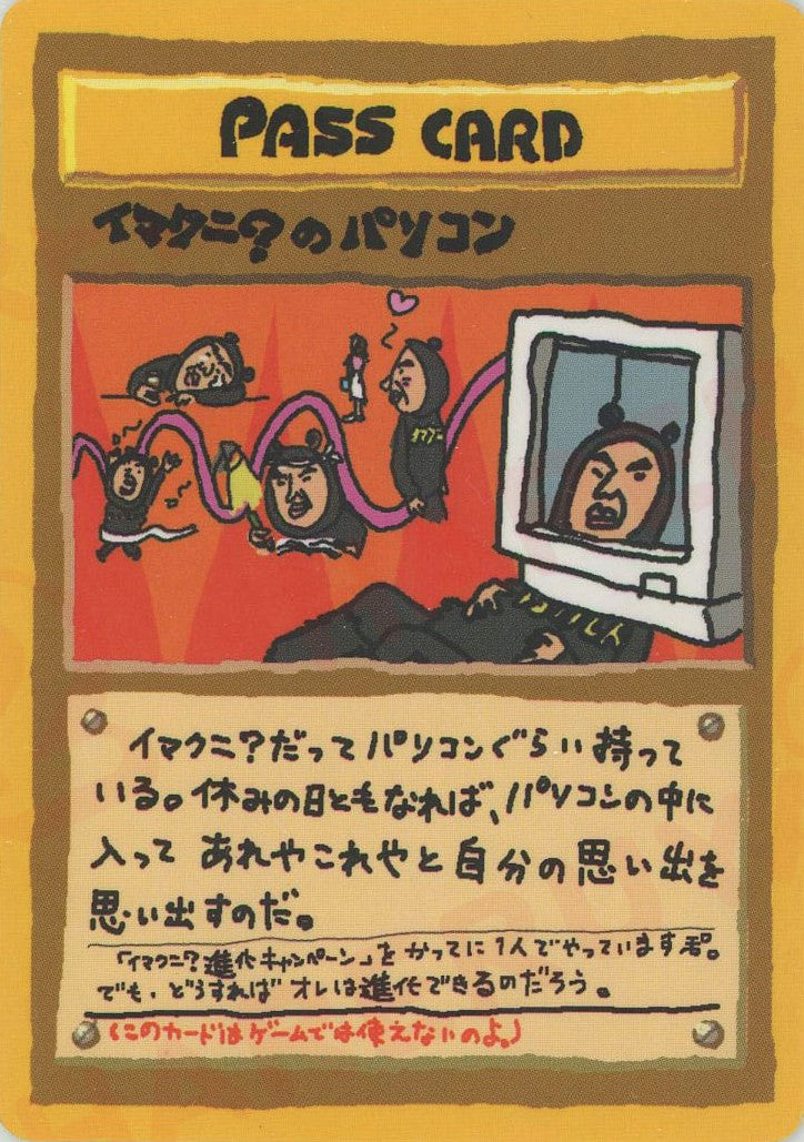 イマクニ？のパソコン(?){}〈-〉[OPE]