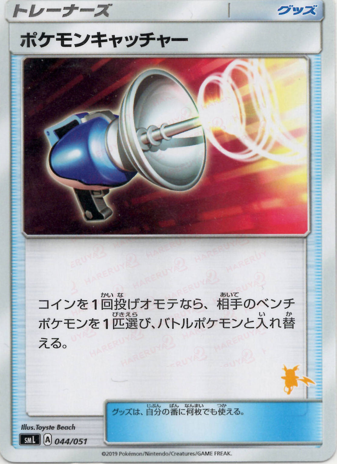 ポケモンキャッチャー:ライチュウ(D){グッズ}〈044/051〉[SML]