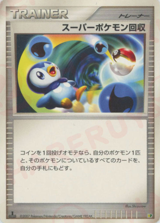 スーパーポケモン回収:レアリティなし(D){グッズ}〈-〉[DPE08]