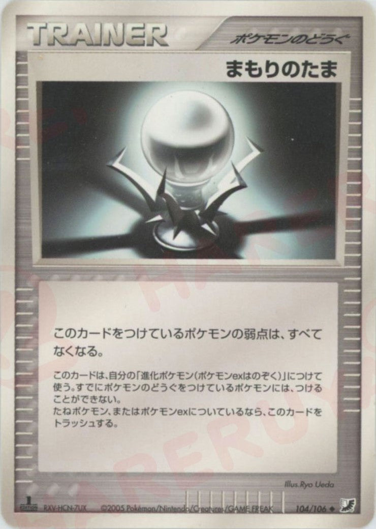 まもりのたま(U){ポケモンのどうぐ}〈104/106〉[P4]