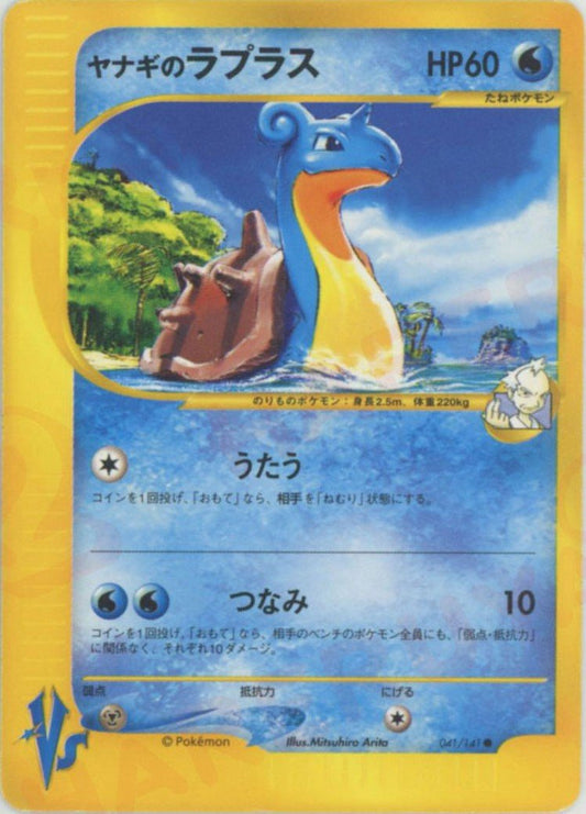 ヤナギのラプラス:EDなし(PROMO){水｝〈041/141〉[VS-P] ｜ポケカ販売‧買取｜ 晴れる屋2