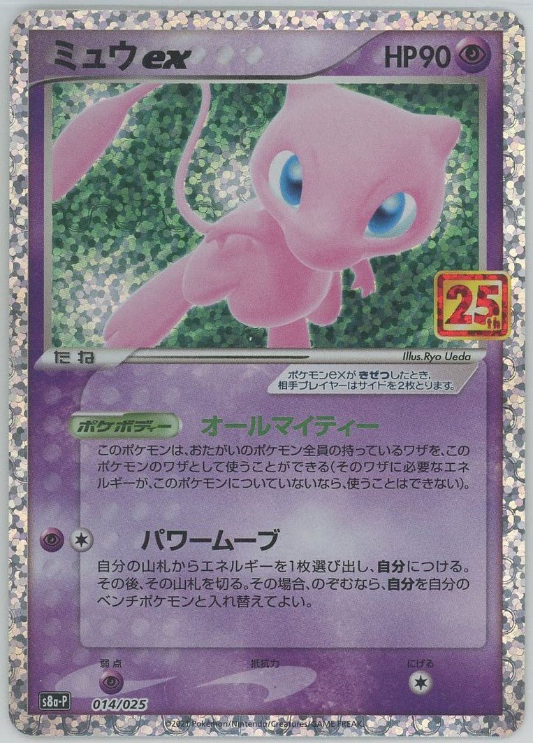 ミュウex(-){超}〈014/025〉[S8a-P] ｜ポケカ販売‧買取｜ 晴れる屋2