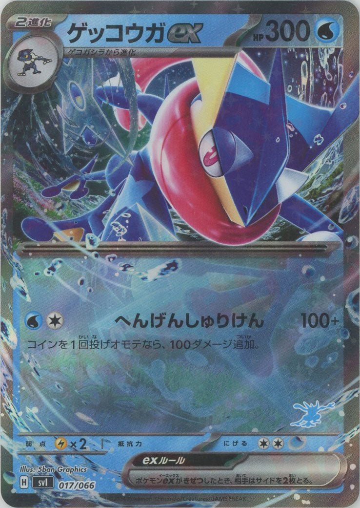 ゲッコウガex:キラ(-){水}〈017/066〉[SVI-w] - 晴れる屋2