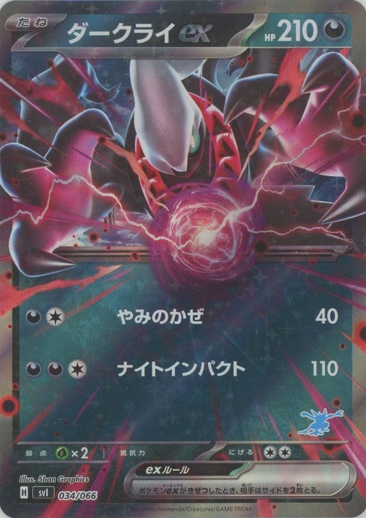 ダークライex:キラ(-){悪}〈034/066〉[SVI-w] - 晴れる屋2