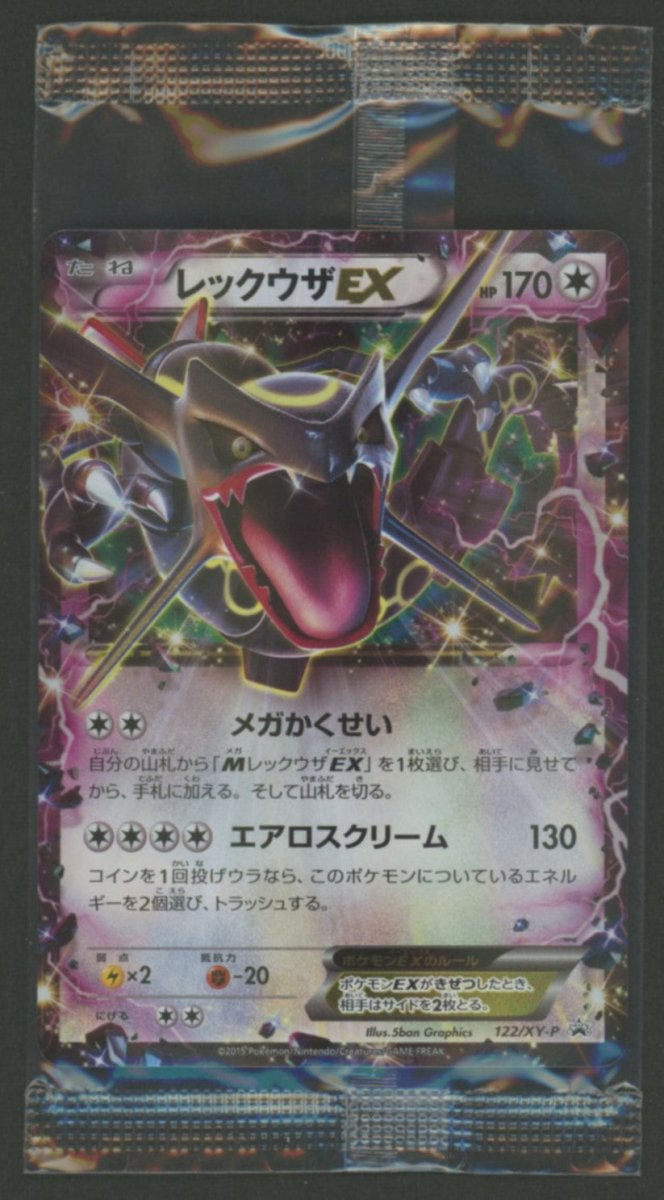 【未開封プロモ】 レックウザEX 122/XY-P ｜ポケカ販売‧買取｜ 晴れる屋2