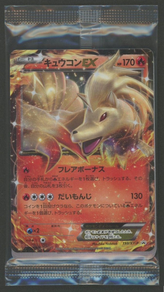 【未開封プロモ】キュウコンEX 193/XY-P 他8枚封入 - 晴れる屋2