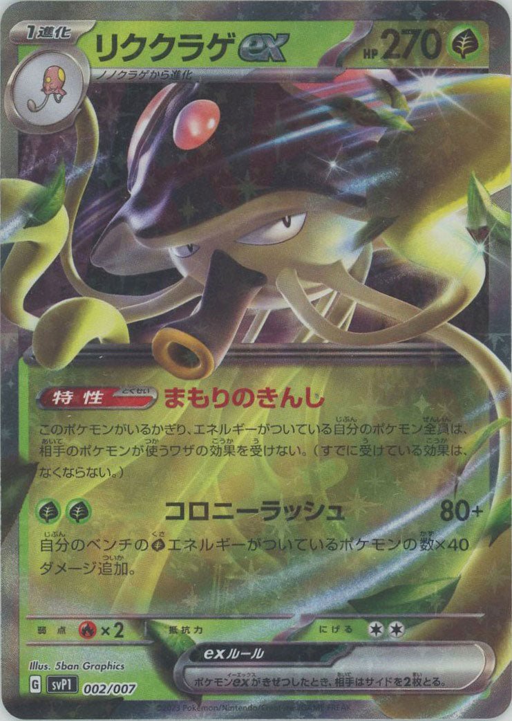リククラゲex(‐){草}〈002/007〉[SVP1] ｜ポケカ販売‧買取｜ 晴れる屋2