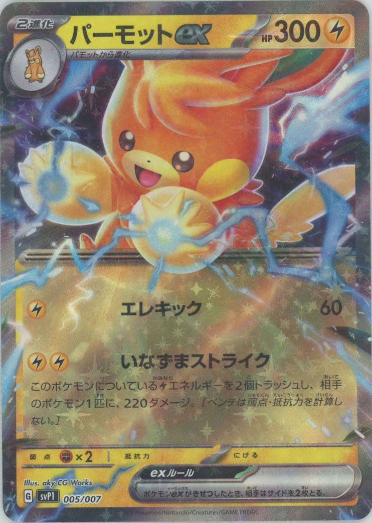 パーモットex(‐){雷}〈005/007〉[SVP1] ｜ポケカ販売‧買取｜ 晴れる屋2