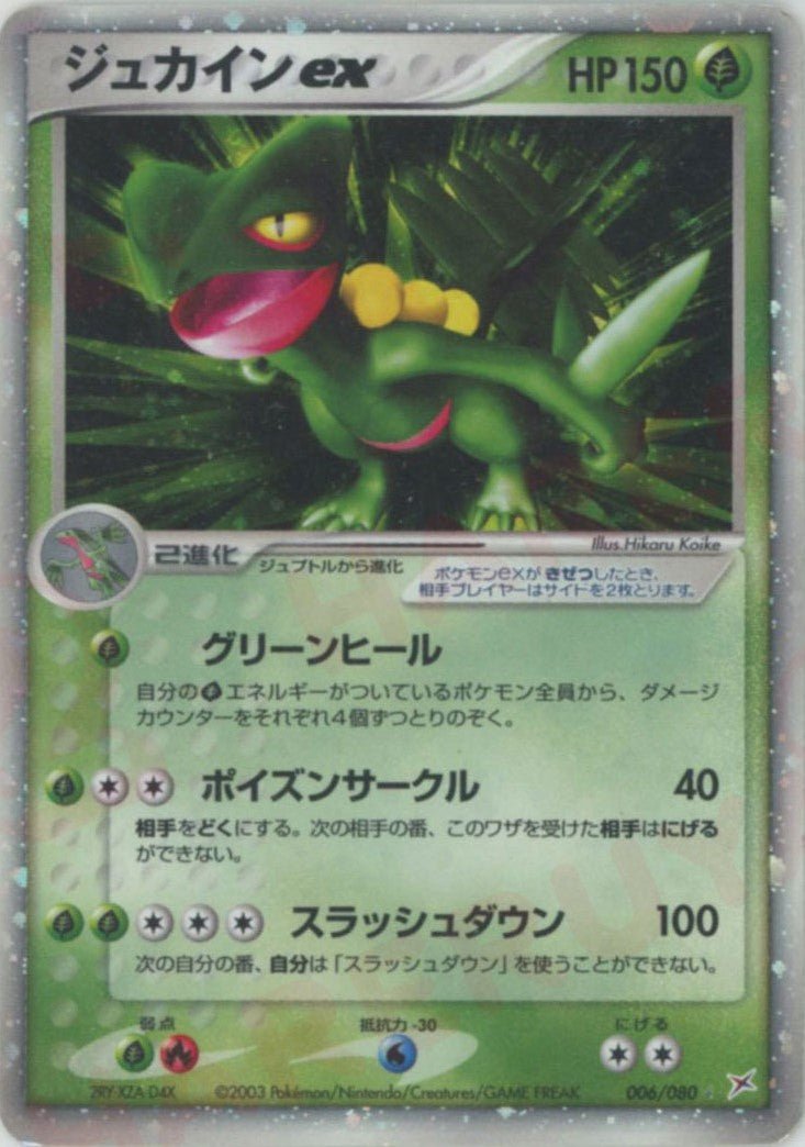 ジュカインex(☆){草}〈006/080〉[ADEX] ｜ポケカ販売‧買取｜ 晴れる屋2