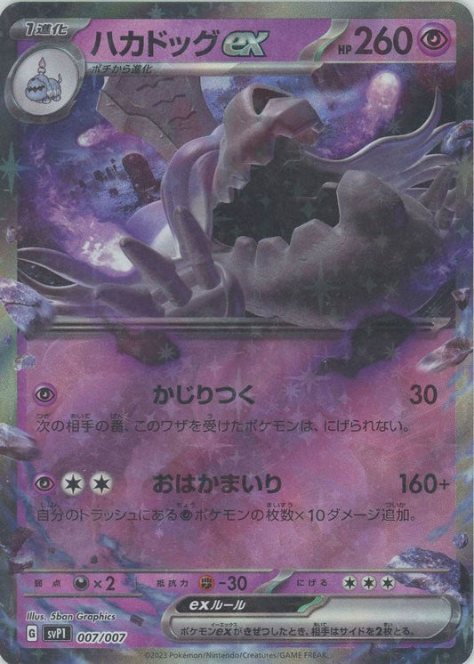 ハカドッグex(‐){超}〈007/007〉[SVP1] ｜ポケカ販売‧買取｜ 晴れる屋2