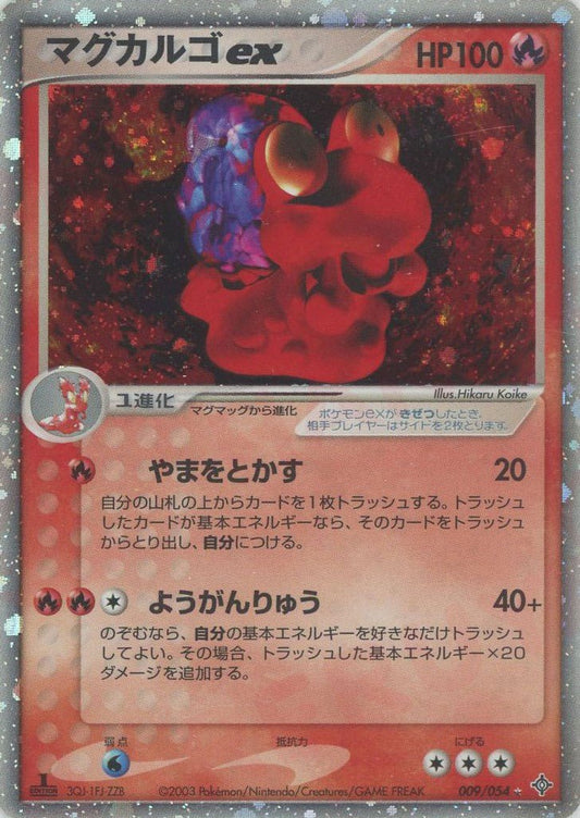 マグカルゴex(☆){炎}〈009/054〉[AD3] ｜ポケカ販売‧買取｜ 晴れる屋2