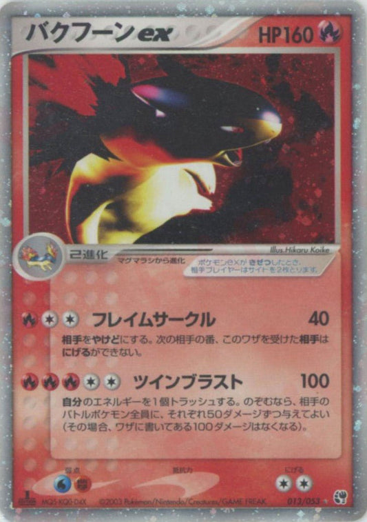 バクフーンex(☆){炎}〈013/053〉[AD2] ｜ポケカ販売‧買取｜ 晴れる屋2