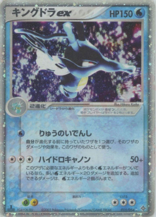 キングドラex(☆){水}〈015/054〉[AD3] ｜ポケカ販売‧買取｜ 晴れる屋2