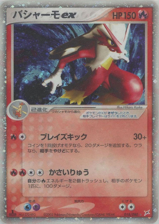 バシャーモex(☆){炎}〈018/080〉[ADEX] ｜ポケカ販売‧買取｜ 晴れる屋2