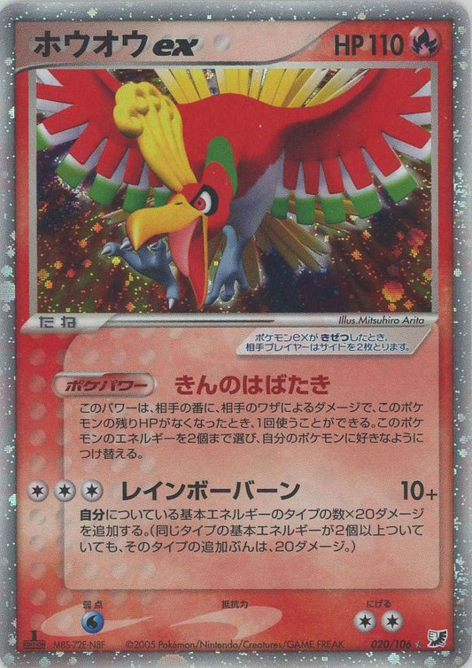 ホウオウex(☆){炎}〈020/106〉[P4] ｜ポケカ販売‧買取｜ 晴れる屋2