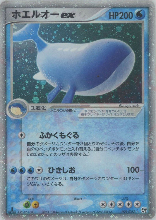 ホエルオーex(☆){水}〈021/053〉[AD2] ｜ポケカ販売‧買取｜ 晴れる屋2