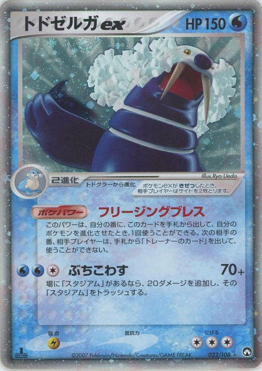 トドゼルガex(☆){水}〈022/108〉[PWCP] ｜ポケカ販売‧買取｜ 晴れる屋2