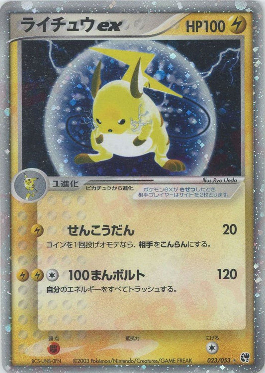 ライチュウex(☆){雷}〈023/053〉[AD2] ｜ポケカ販売‧買取｜ 晴れる屋2
