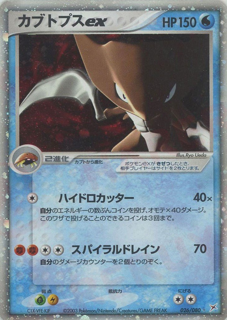 カブトプスex(☆){水}〈026/080〉[ADEX] ｜ポケカ販売‧買取｜ 晴れる屋2