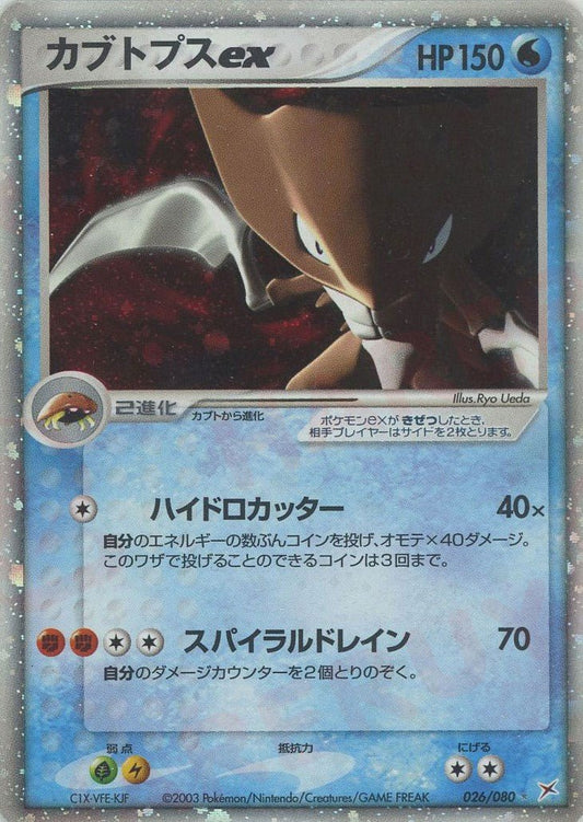 カブトプスex(☆){水}〈026/080〉[ADEX] ｜ポケカ販売‧買取｜ 晴れる屋2