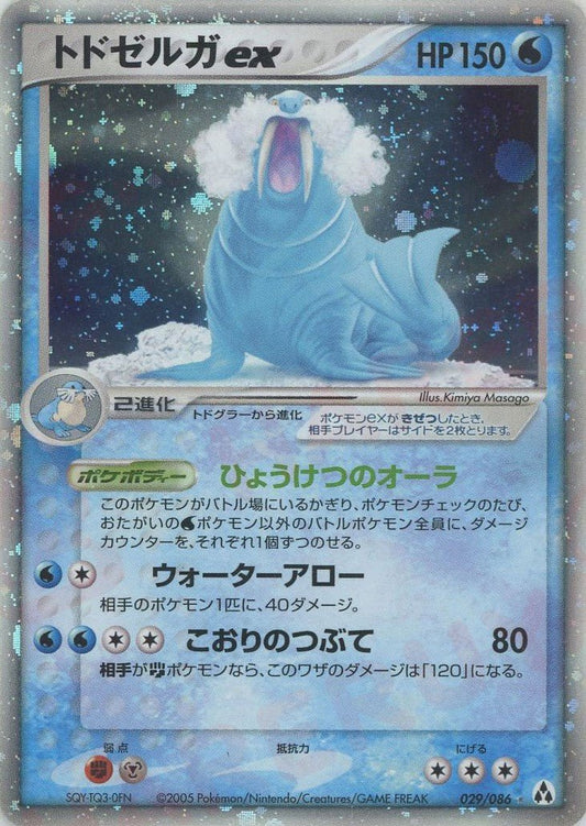 トドゼルガex(☆){水}〈029/086〉[P5] ｜ポケカ販売‧買取｜ 晴れる屋2