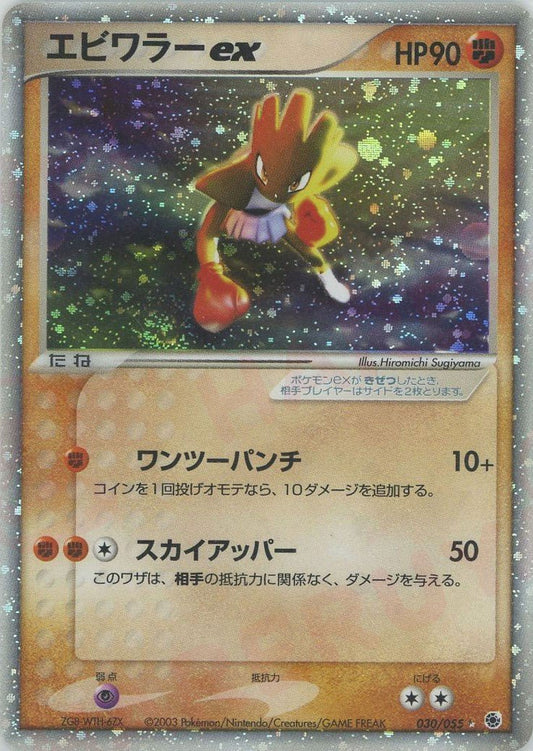 エビワラーex(☆){闘}〈030/055〉[AD1] ｜ポケカ販売‧買取｜ 晴れる屋2