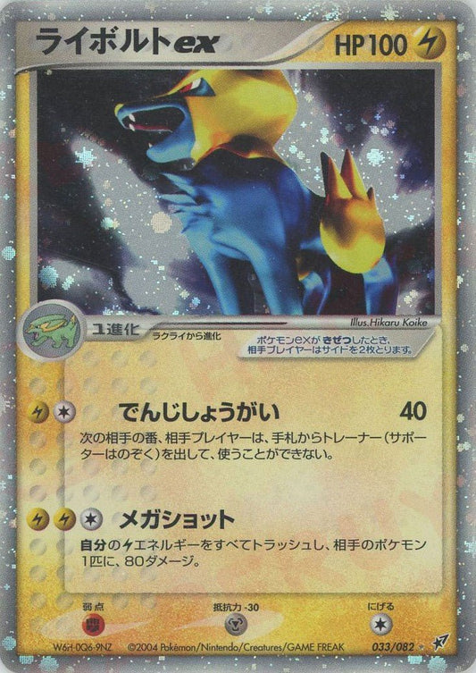 ライボルトex(☆){雷}〈033/082〉[P2] ｜ポケカ販売‧買取｜ 晴れる屋2