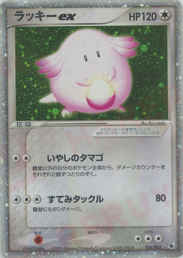 ラッキーex(☆){無}〈036/055〉[AD1] ｜ポケカ販売‧買取｜ 晴れる屋2