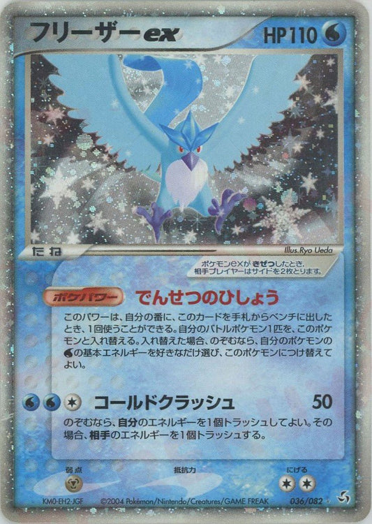 フリーザーex(☆){水}〈036/082〉[P1] ｜ポケカ販売‧買取｜ 晴れる屋2