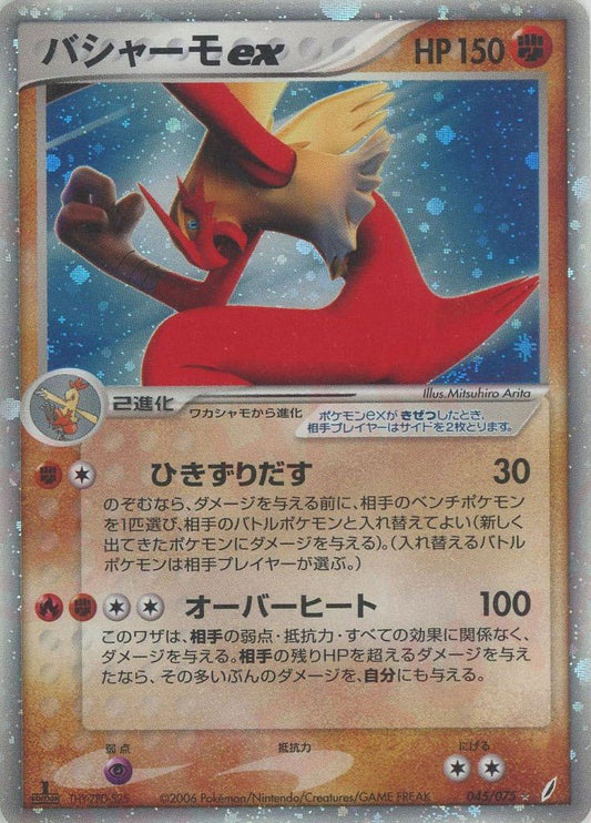バシャーモex(☆){闘}〈045/075〉[P8] ｜ポケカ販売‧買取｜ 晴れる屋2