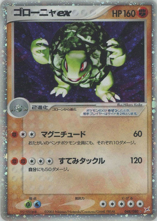 ゴローニャex(☆){闘}〈048/080〉[ADEX] ｜ポケカ販売‧買取｜ 晴れる屋2