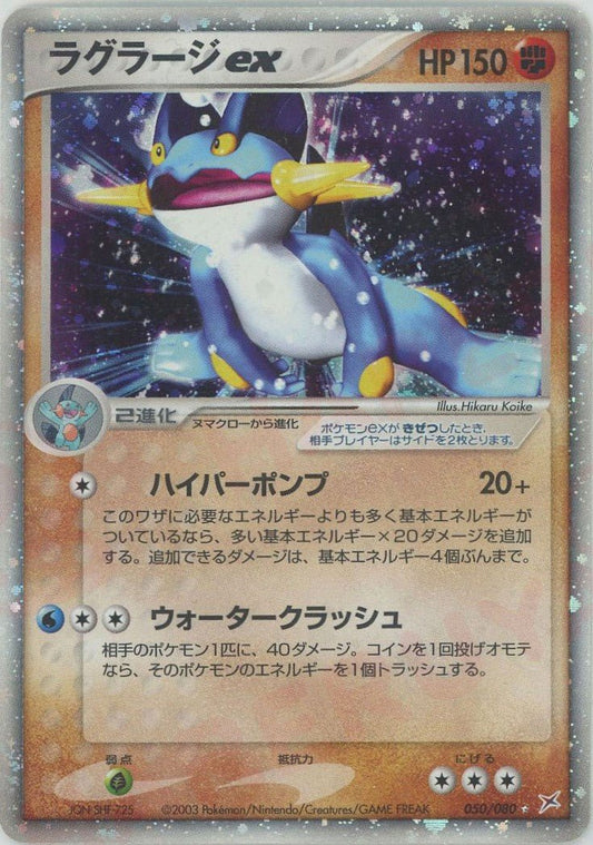 ラグラージex(☆){闘}〈050/080〉[ADEX] ｜ポケカ販売‧買取｜ 晴れる屋2
