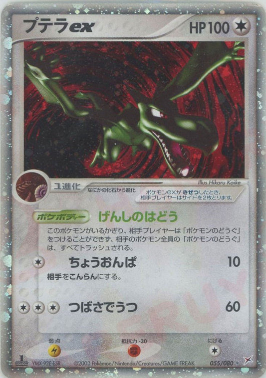 プテラex(☆){無}〈055/080〉[ADEX] ｜ポケカ販売‧買取｜ 晴れる屋2
