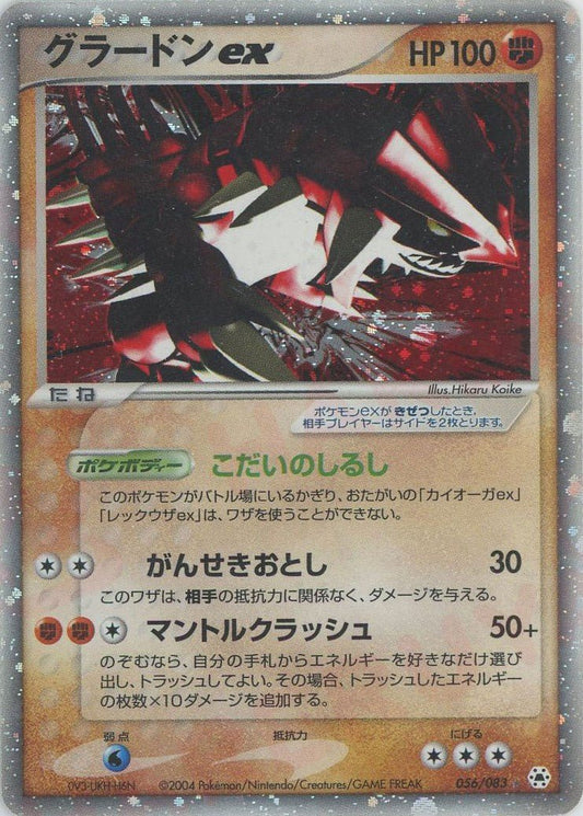 グラードンex(☆){闘}〈056/083〉[AD4] ｜ポケカ販売‧買取｜ 晴れる屋2