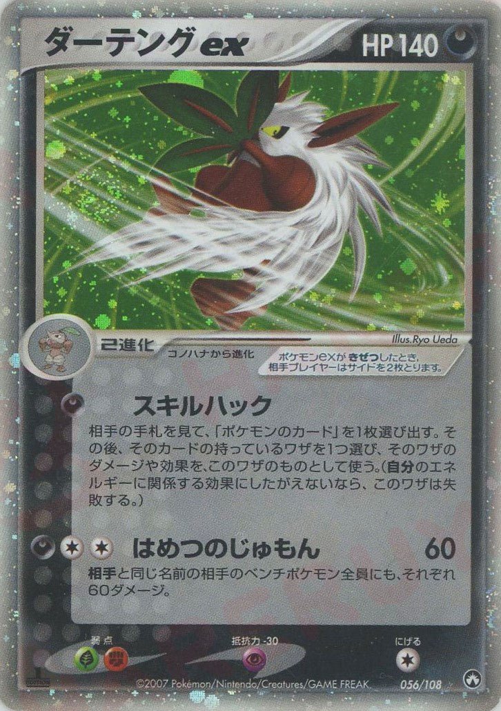 ダーテングex(☆){悪}〈056/108〉[PWCP] ｜ポケカ販売‧買取｜ 晴れる屋2