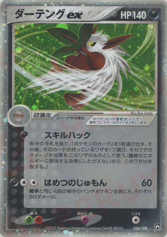 ダーテングex(☆){悪}〈056/108〉[PWCP] ｜ポケカ販売‧買取｜ 晴れる屋2