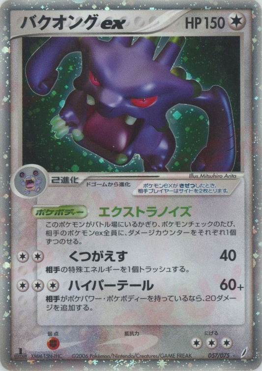 バクオングex(☆){無}〈057/075〉[P8] ｜ポケカ販売‧買取｜ 晴れる屋2