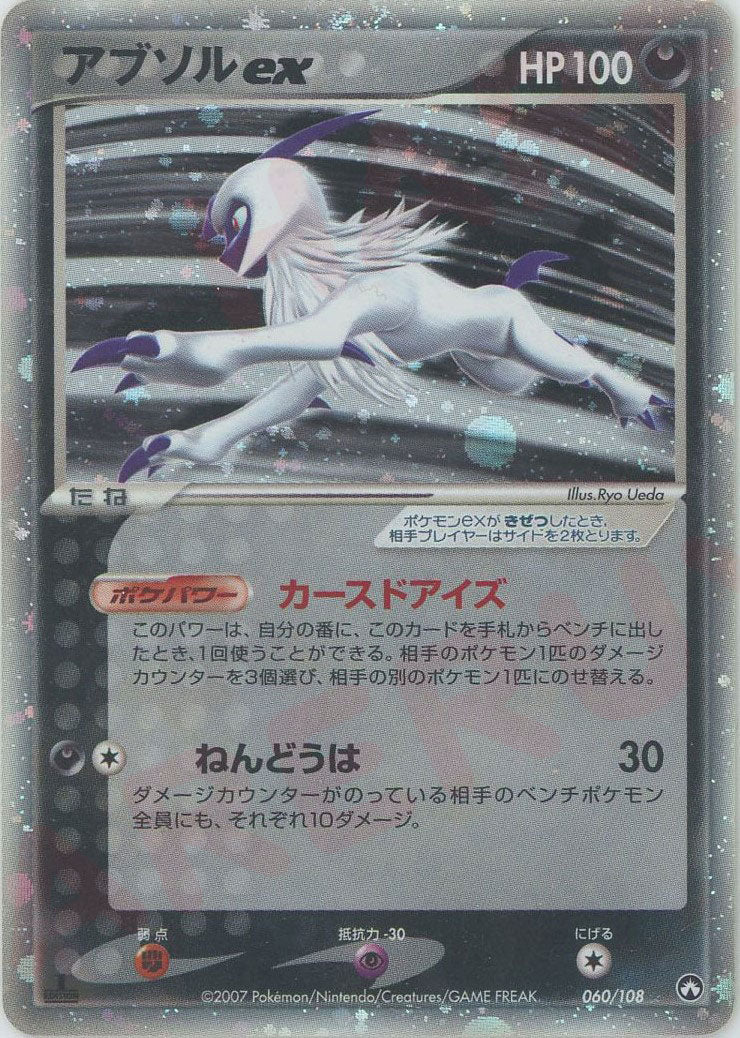 アブソルex(☆){悪}〈060/108〉[PWCP] ｜ポケカ販売‧買取｜ 晴れる屋2