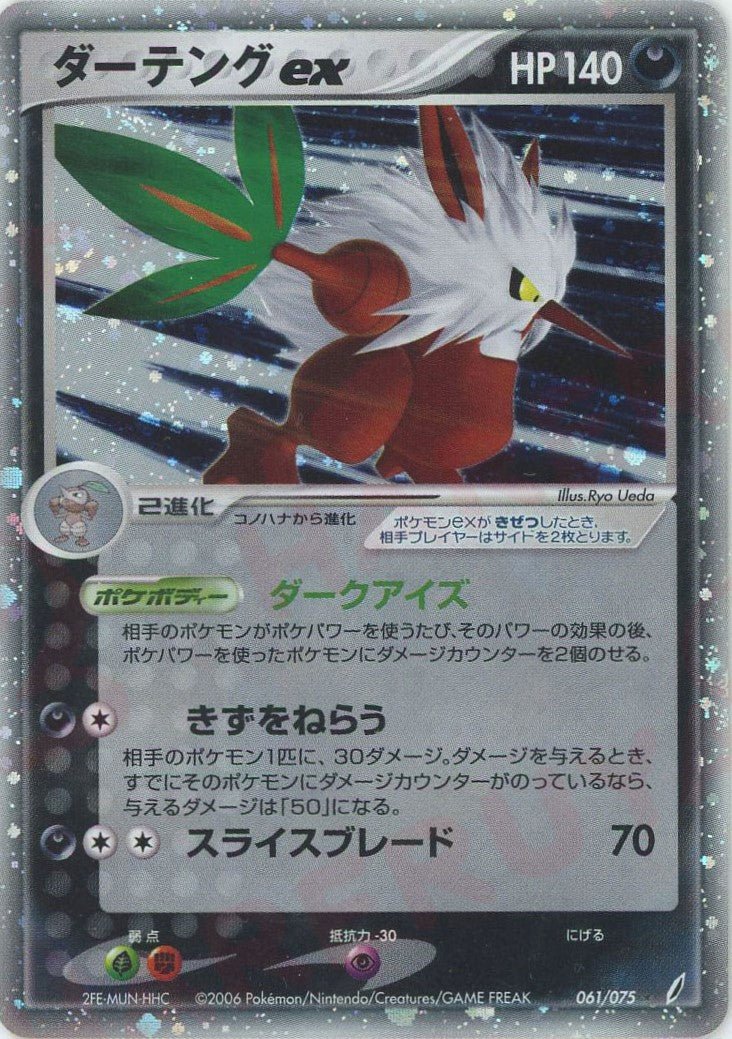 ダーテングex(☆){悪}〈061/075〉[P8] ｜ポケカ販売‧買取｜ 晴れる屋2