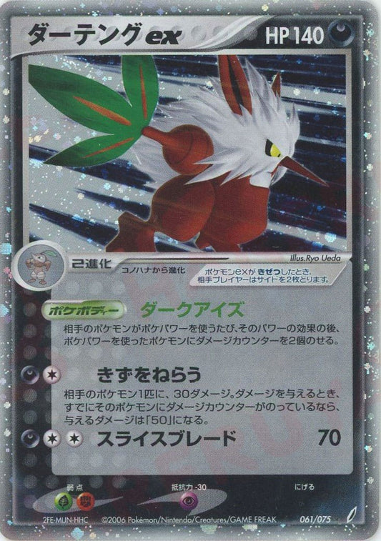 ダーテングex(☆){悪}〈061/075〉[P8] ｜ポケカ販売‧買取｜ 晴れる屋2