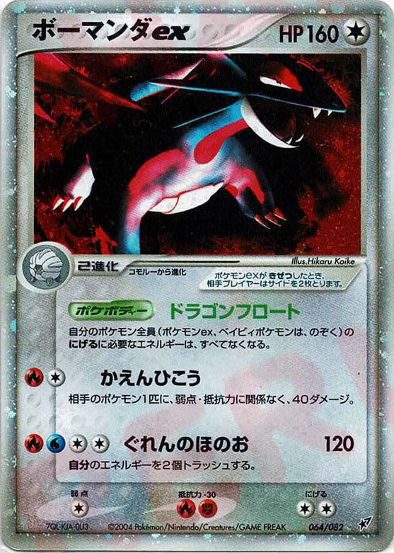 ボーマンダex(☆){無}〈064/082〉[P2] ｜ポケカ販売‧買取｜ 晴れる屋2