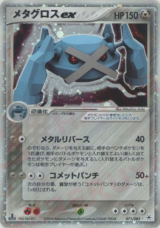メタグロスex(☆){鋼}〈071/083〉[AD4] ｜ポケカ販売‧買取｜ 晴れる屋2