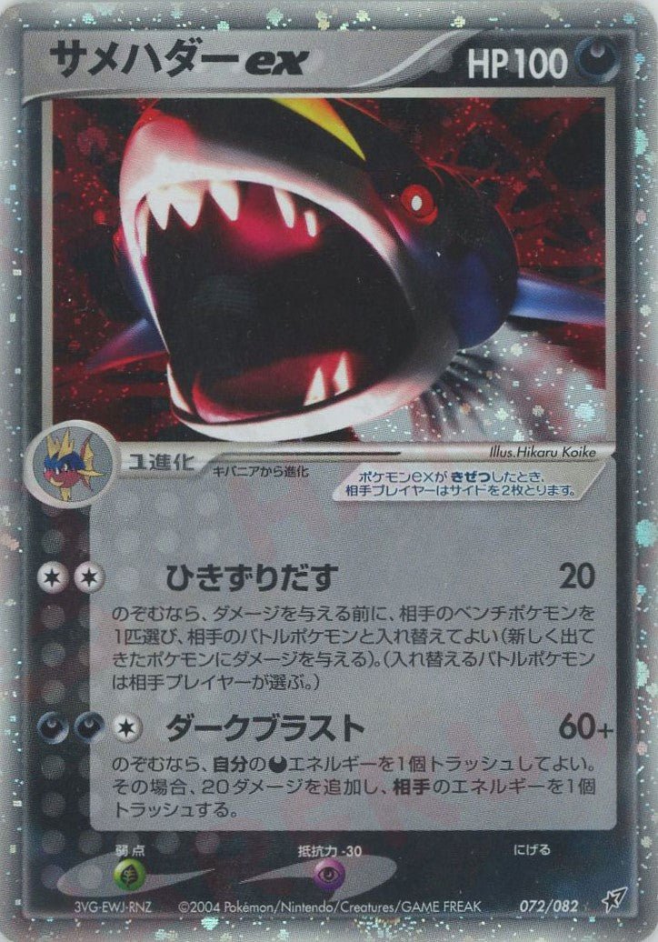 サメハダーex(☆){悪}〈072/082〉[P2] ｜ポケカ販売‧買取｜ 晴れる屋2