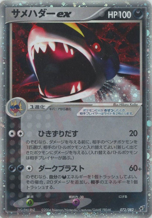 サメハダーex(☆){悪}〈072/082〉[P2] ｜ポケカ販売‧買取｜ 晴れる屋2