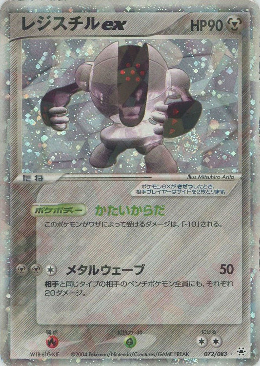 レジスチルex(☆){鋼}〈072/083〉[AD4] ｜ポケカ販売‧買取｜ 晴れる屋2