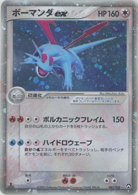 ボーマンダex(☆){無}〈081/108〉[PWCP] ｜ポケカ販売‧買取｜ 晴れる屋2