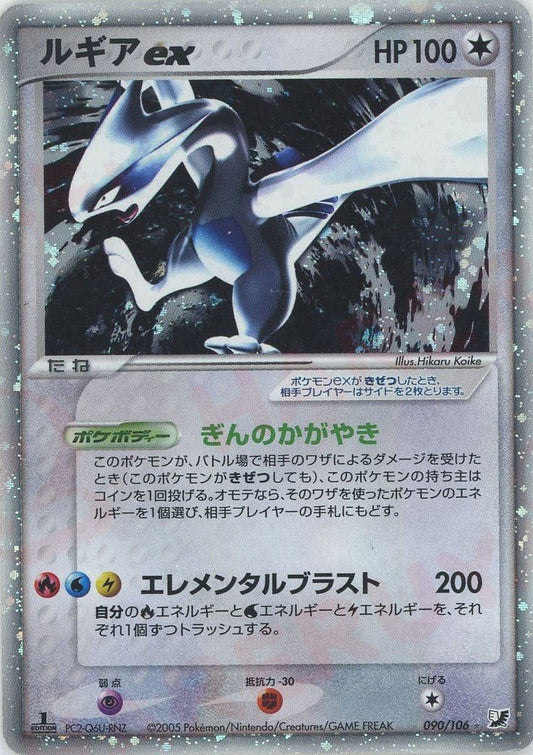 ルギアex(☆){無}〈090/106〉[P4] ｜ポケカ販売‧買取｜ 晴れる屋2