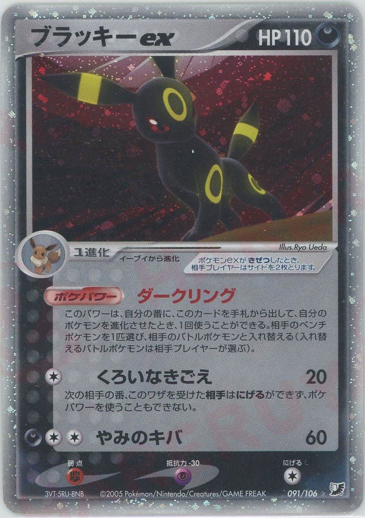 ブラッキーex(☆){悪}〈091/106〉[P4] ｜ポケカ販売‧買取｜ 晴れる屋2